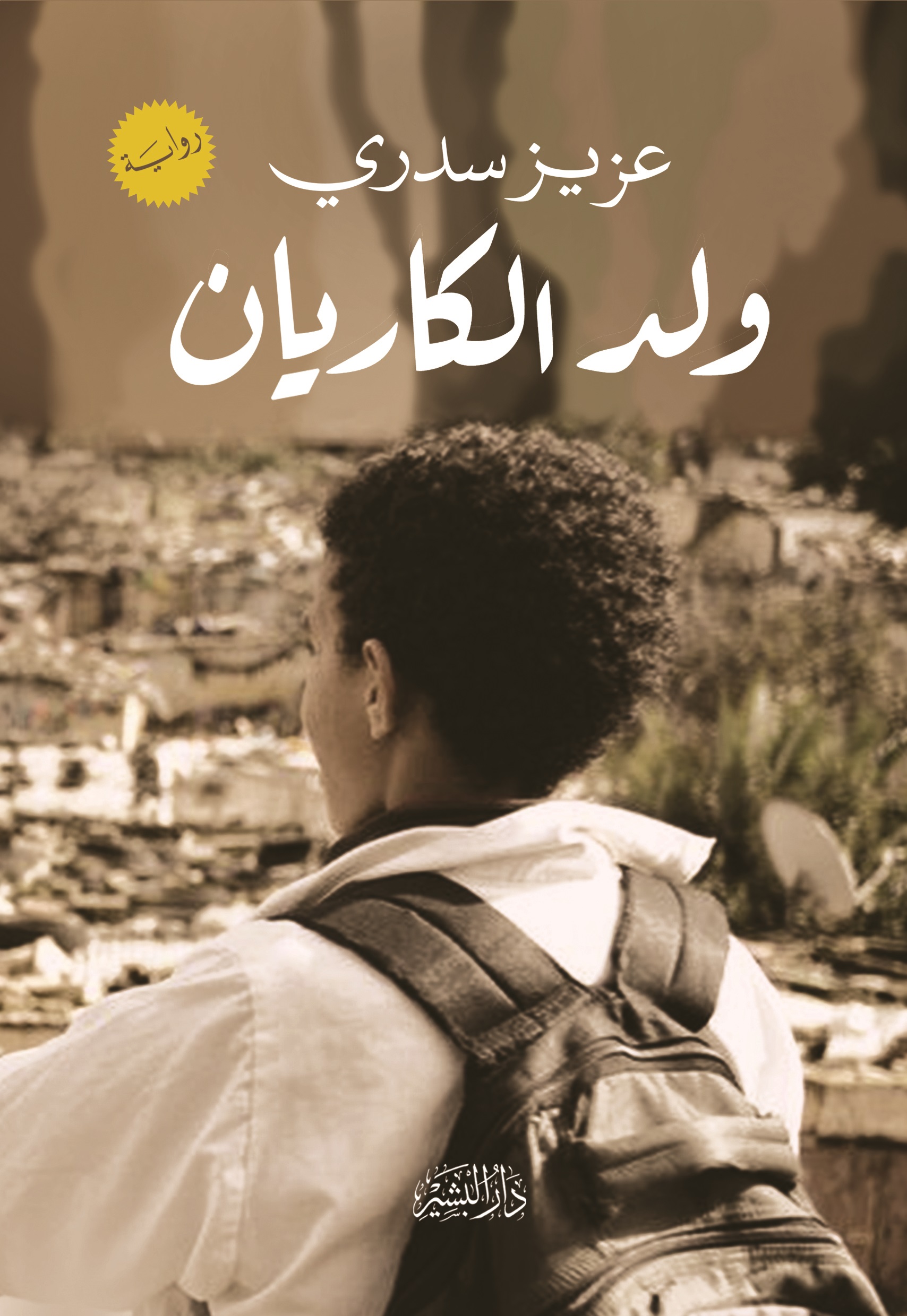 ولد الكاريان (Paperback)