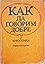 Как да говорим добре