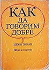 Как да говорим добре