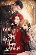 역하렘 게임 속으로 떨어진 모양입니다 [Yeogharem Game Sog-euro Ddeol-eojin Moyang-ibnida]