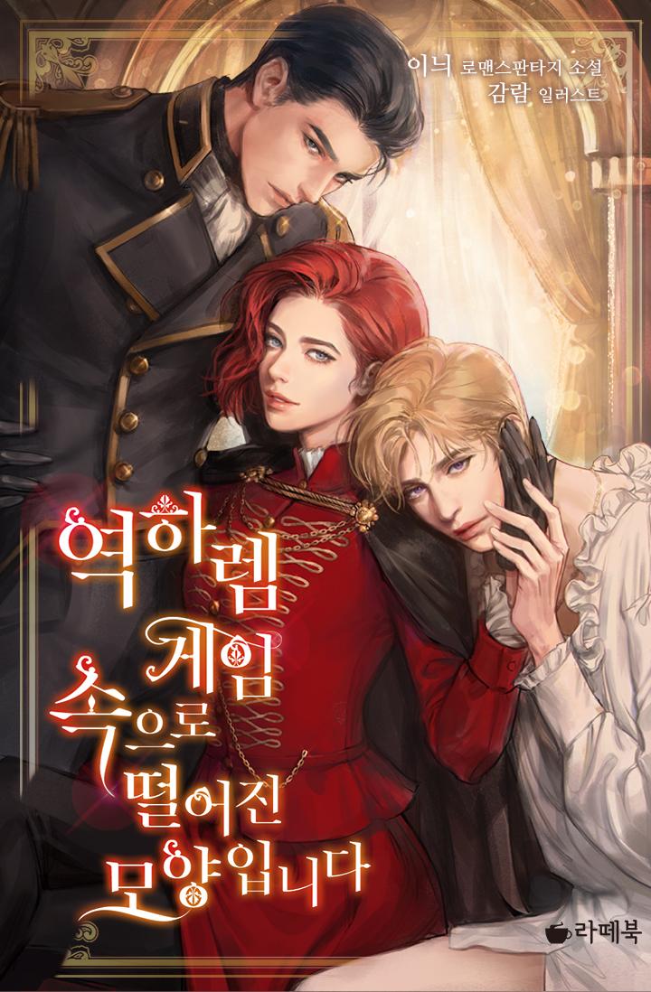 역하렘 게임 속으로 떨어진 모양입니다 [Yeogharem Game Sog-euro Ddeol-eojin Moyang-ibnida] (I Fell into a Reverse Harem Game! [Novel])