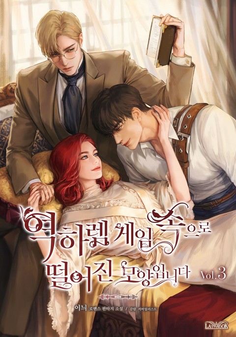 역하렘 게임 속으로 떨어진 모양입니다 3 [Yeogharem Game Sog-euro Ddeol-eojin Moyang-ibnida 3] (I Fell into a Reverse Harem Game! [Novel], #3)
