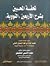 تحفة المحبين بشرح الأربعين by محمد حياة السندي