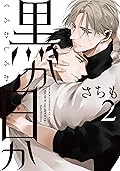 黒か白か 2 [Kuro ka Shiro ka 2]