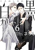 黒か白か 6 [Kuro ka Shiro ka 6]