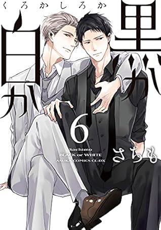 黒か白か 6 [Kuro ka Shiro ka 6] (Black or White, #6)