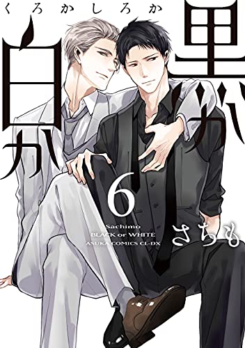 黒か白か 6 [Kuro ka Shiro ka 6] (Black or White, #6)