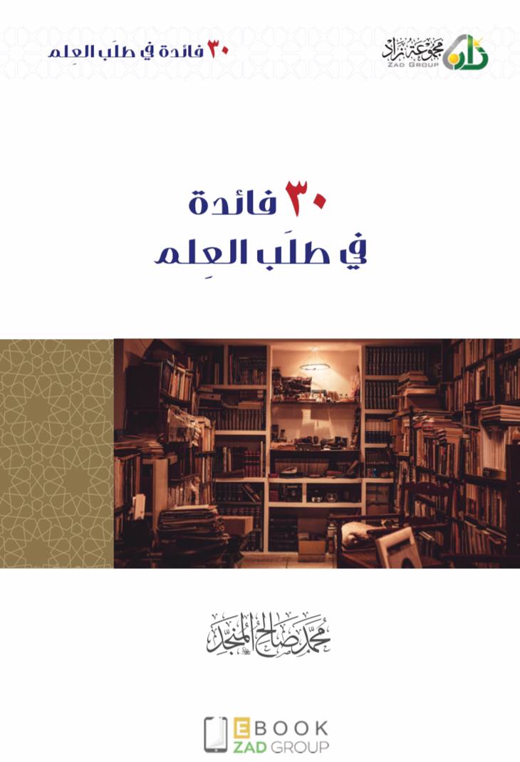 ٣٠ فائدة في طلب العلم