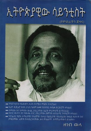 ኢትዮጵያዊው ሳይንቲስት