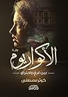 الأكواريوم by كوثر مصطفي