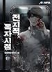 Image for 전지적 독자 시점 1 [Jeonjijeog Dogja Sijeom 1]