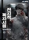 전지적 독자 시점 1 [Jeonjijeog Dogja Sijeom 1]
