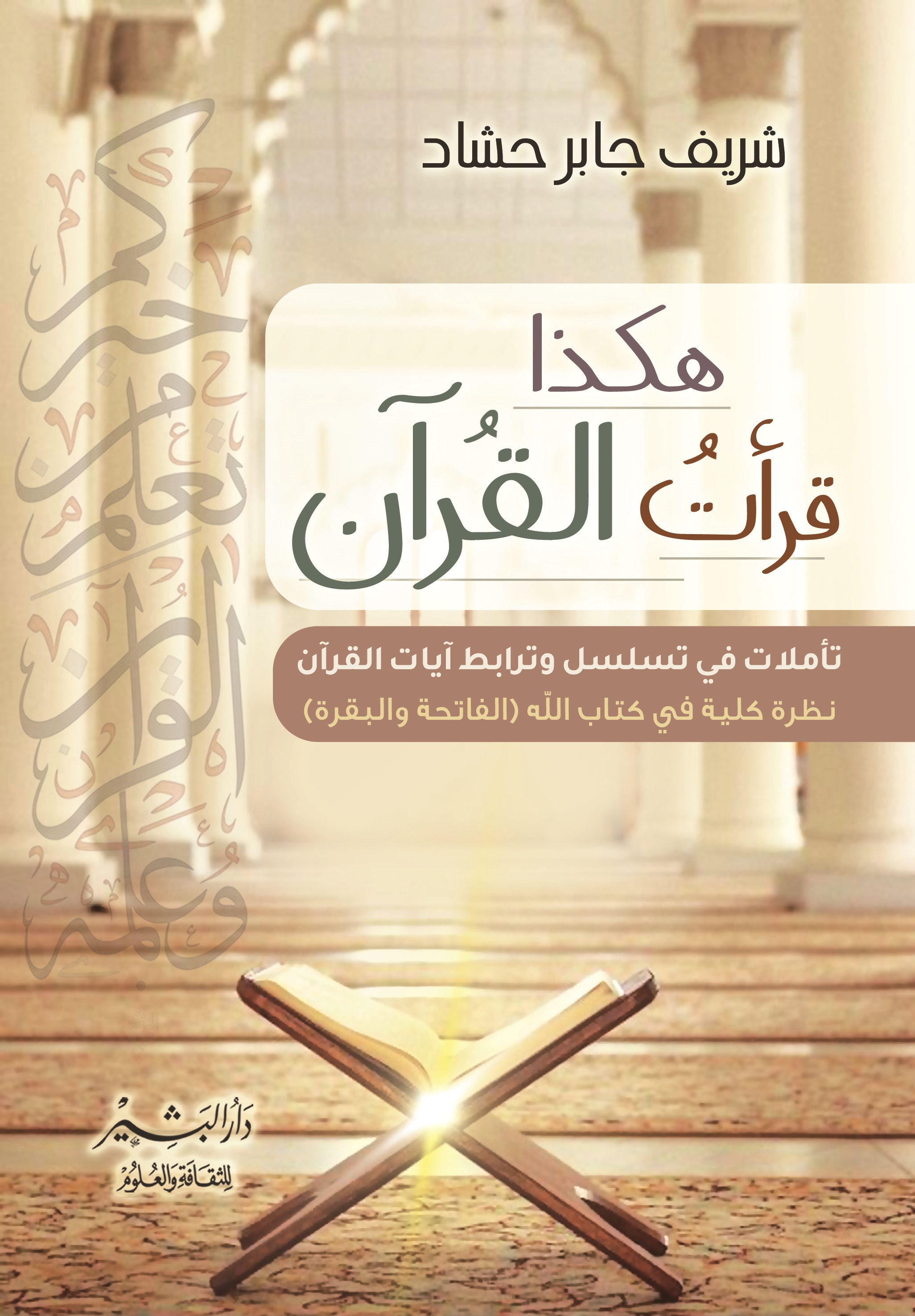 هكذا قرأت القرآن (Paperback)