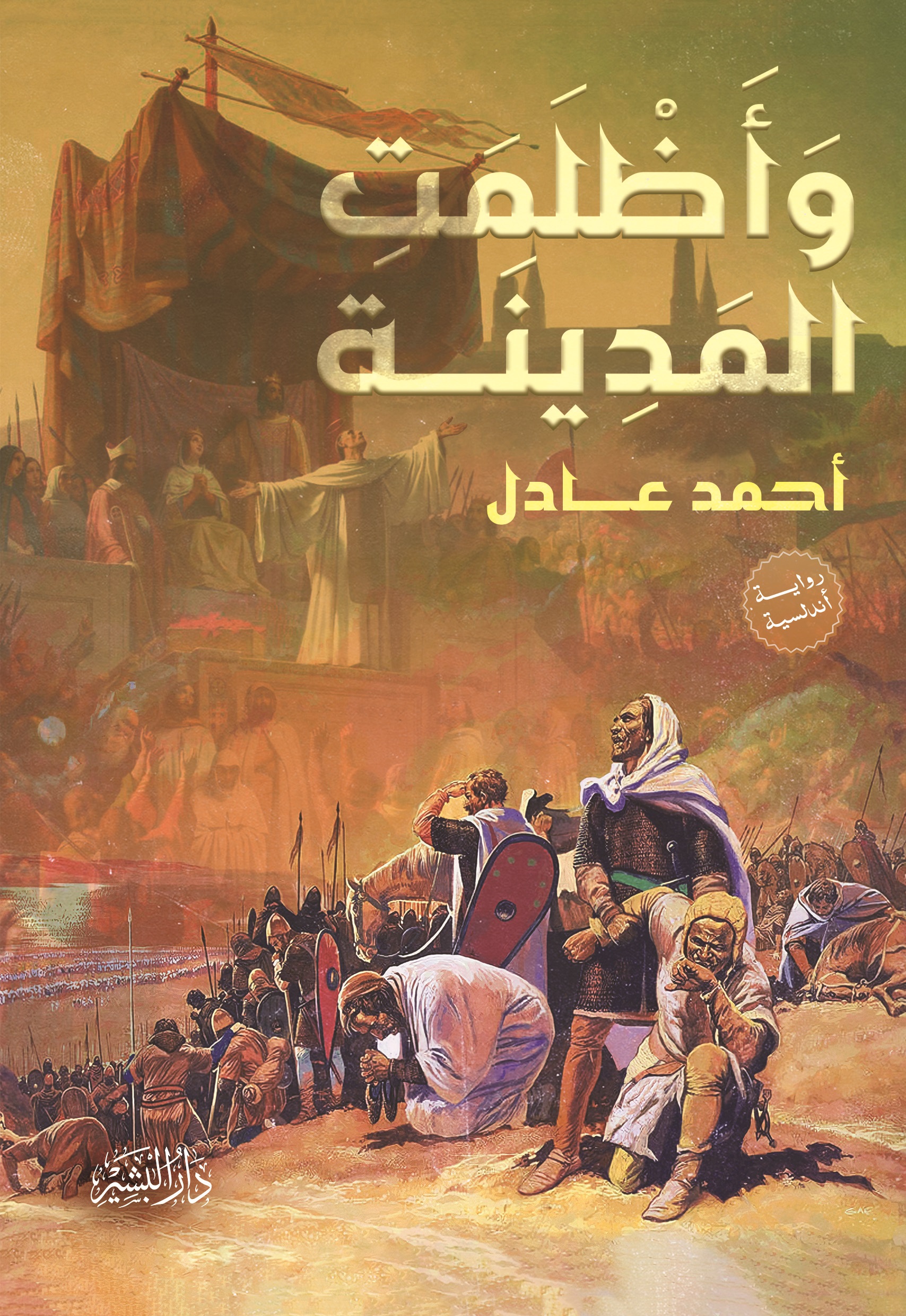 وأظلمت المدينة (Paperback)