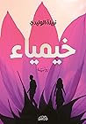 خيمياء by نبيلة الوليدي