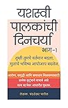 यशस्वी पालकांची दिनचर्या : तुमचे वर्तमान बदला, तुमच्या मुलांचे भविष्य आपोआप बदलेल. (Marathi Edition)