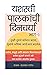 यशस्वी पालकांची दिनचर्या : तुमचे वर्तमान बदला, तुमच्या मुलांचे भविष्य आपोआप बदलेल. (Marathi Edition)
