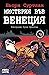 Мистерия във Венеция (Детективи по неволя, #1)
