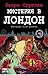 Мистерия в Лондон (Детективи по неволя, #7)