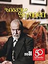 50 პერსონა (ტ.31) - ზიგმუნდ ფროიდი