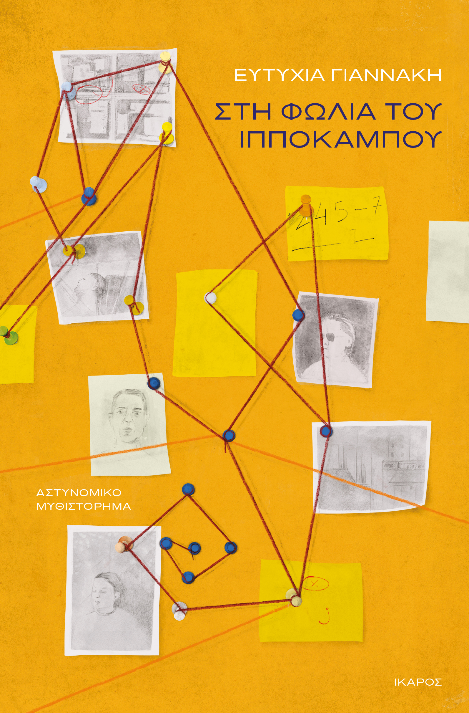 Στη φωλιά του ιππόκαμπου (Paperback)