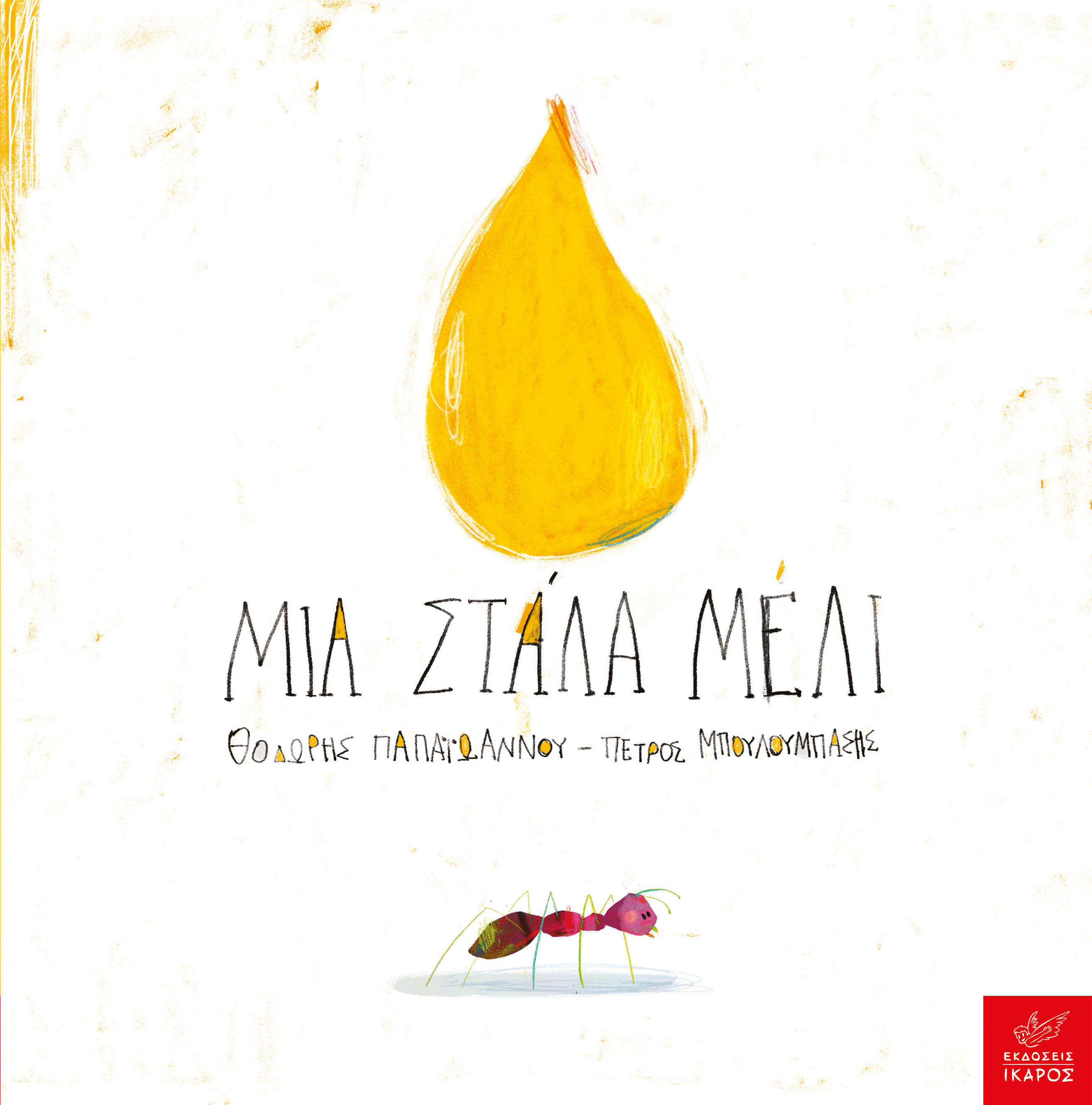 Μια στάλα μέλι (Hardcover)