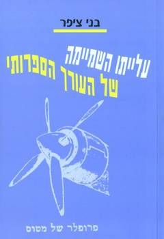 עלייתו השמיימה של העורך הספרותי
