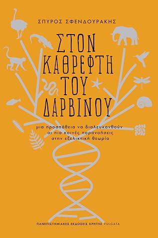Στον καθρέφτη του Δαρβίνου: Μια προσπάθεια να διαλευκανθούν οι πιο κοινές παρανοήσεις στην εξελικτική θεωρία