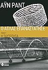 Ο Άτλας επαναστάτ...