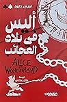 أليس في بلاد العجائب