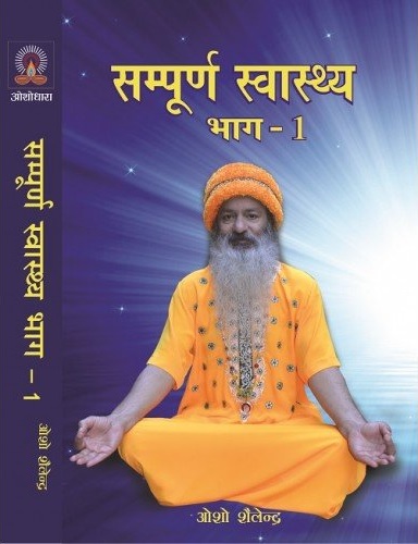 सम्पूर्ण स्वास्थ्य: भाग 1 [Sampoorna swasthya bhag 1]