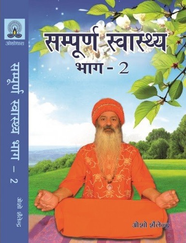 सम्पूर्ण स्वास्थ्य: भाग 2 [Sampoorna swasthya bhag 2]