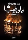 نيلوفوبيا by عمر فضل الله