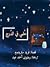 حُلمي في الدُرج