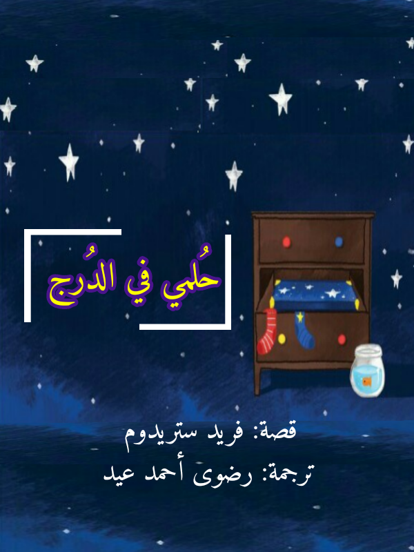 حُلمي في الدُرج