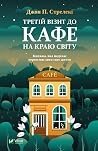 Третій візит до кафе на краю світу