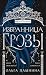 Избранница грозы (Школа темных, #1)