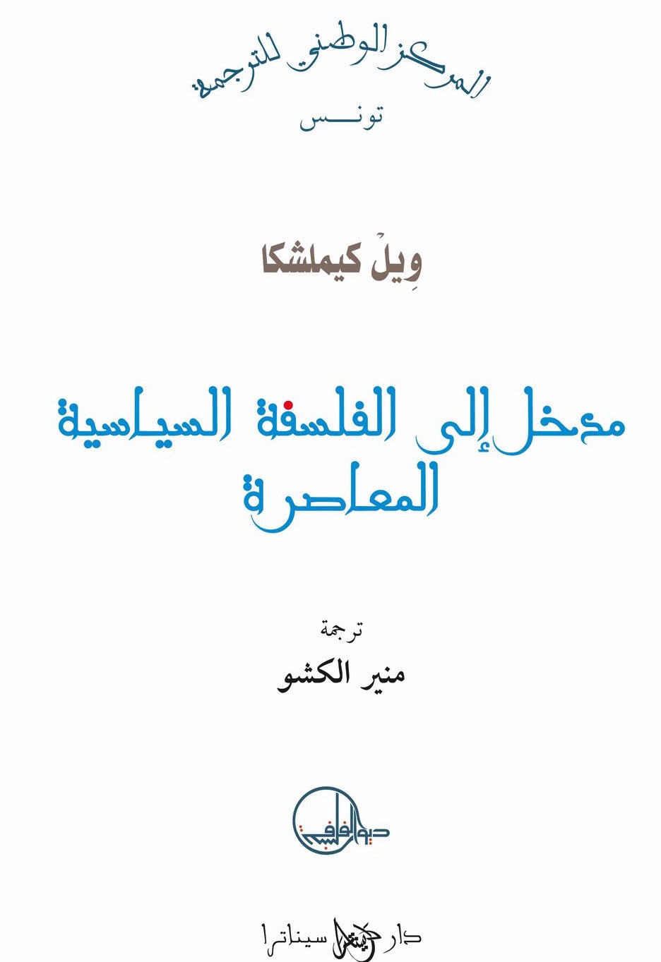 مدخل إلى الفلسفة السياسية المعاصرة