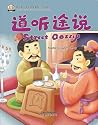 Street Gossip 道听途说 by Zhai Shurong