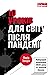 10 уроків для світу після пандемії