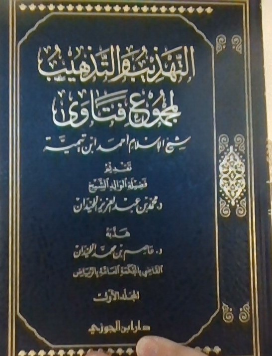 التهذيب والتذهيب لمجموع فتاوى شيخ الإسلام أحمد ابن تيمية - المجلد الأول (Hardcover)