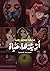أريدها حياة by محمد سمير رجب أريدها حياة by محمد سمير رجب