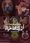 أريدها حياة