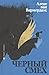Алекс ван Вармердам: черный смех (Опустошитель. Камушек в ботинке 61)