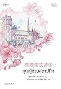 คุณผู้ช่วยสถาปนิก เล่ม 1