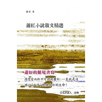 蕭紅小說散文精選 (Unknown Binding)
