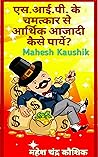 एस.आई.पी. के चमत्कार से आर्थिक आजादी कैसे पायें ?: Miracle of SIP (Hindi Edition) एस.आई.पी. के चमत्कार से आर्थिक आजादी कैसे पायें ?: Miracle of SIP (Hindi Edition)