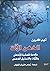 الذهن الآلة: مقدمة فلسفية للأذهان والآلات والتمثيل الذهنى