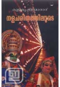 Nalacharithathiloote - നളചരിതത്തിലൂടെ