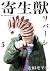 Kiseiju Reversi vol. 5